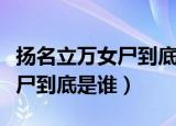 扬名立万女尸到底是谁真实身份（扬名立万女尸到底是谁）