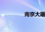 南京大屠杀是什么时候？