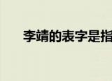 李靖的表字是指（李靖的表字是什么）