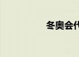 冬奥会代表团入场顺序