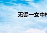 无锡一女中校长（无锡一女中）