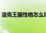 洛克王国性格怎么培养（洛克王国性格大全）