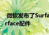  微软发布了Surface Book3内置更新新的Surface配件