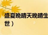 盛夏晚晴天晚晴生下孩子（盛夏晚晴天晚晴身世）