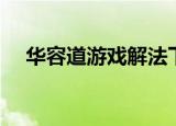华容道游戏解法下载（华容道游戏解法）