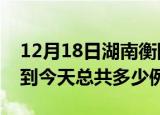12月18日湖南衡阳疫情情况数据及衡阳疫情到今天总共多少例