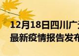 12月18日四川广元疫情最新状况今天及广元最新疫情报告发布