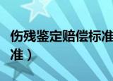 伤残鉴定赔偿标准最新规定（伤残鉴定赔偿标准）
