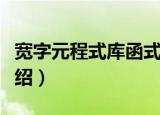 宽字元程式库函式（关于宽字元程式库函式介绍）