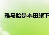 雅马哈是本田旗下的吗（雅马哈是哪国的）