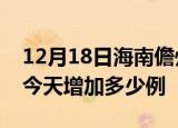 12月18日海南儋州疫情最新数量及儋州疫情今天增加多少例
