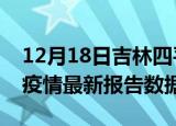 12月18日吉林四平最新疫情确诊人数及四平疫情最新报告数据