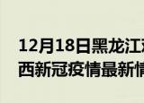 12月18日黑龙江鸡西疫情最新消息数据及鸡西新冠疫情最新情况