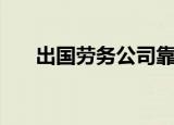 出国劳务公司靠谱吗（出国劳务公司）