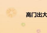 高门出大户（高门之火）