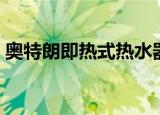 奥特朗即热式热水器（奥特朗即热式热水器）