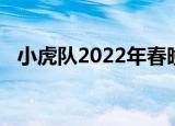 小虎队2022年春晚（小虎队2022年春晚）