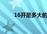 16开是多大的本子（16开是多大）
