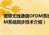 宽带无线通信OFDM系统同步技术（关于宽带无线通信OFDM系统同步技术介绍）