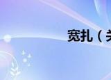 宽扎（关于宽扎介绍）
