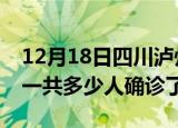12月18日四川泸州疫情实时动态及泸州疫情一共多少人确诊了