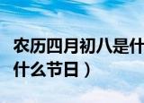 农历四月初八是什么星座的（农历四月初八是什么节日）