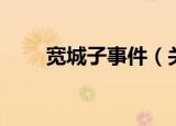 宽城子事件（关于宽城子事件介绍）