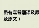 虽有嘉肴翻译及原文一句一译（虽有嘉肴翻译及原文）