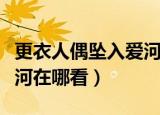 更衣人偶坠入爱河更新时间（更衣人偶坠入爱河在哪看）