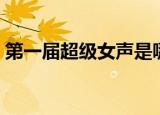 第一届超级女声是哪一年（第一届超级女声）