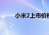 小米2上市价格（小米2上市时间）