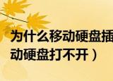 为什么移动硬盘插到电脑上没反应（为什么移动硬盘打不开）