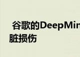  谷歌的DeepMind希望人工智能能够发现肾脏损伤
