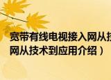 宽带有线电视接入网从技术到应用（关于宽带有线电视接入网从技术到应用介绍）