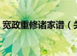 宽政重修诸家谱（关于宽政重修诸家谱介绍）