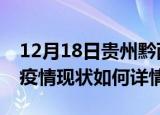 12月18日贵州黔西南今日疫情通报及黔西南疫情现状如何详情