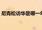 尼克松访华是哪一年（尼克松访华是哪一年）