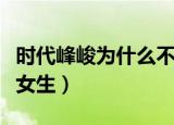 时代峰峻为什么不融资（时代峰峻为什么不收女生）