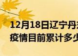 12月18日辽宁丹东疫情今日数据及丹东最新疫情目前累计多少例