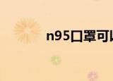 n95口罩可以反复利用吗（n）