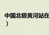 中国北极黄河站在哪个位置（中国北极黄河站）