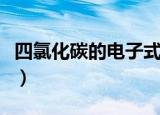 四氯化碳的电子式怎么写（四氯化碳的电子式）