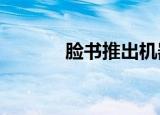  脸书推出机器学习实验工具Ax