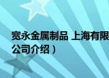 宽永金属制品 上海有限公司（关于宽永金属制品 上海有限公司介绍）