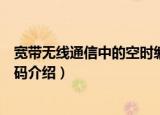 宽带无线通信中的空时编码（关于宽带无线通信中的空时编码介绍）