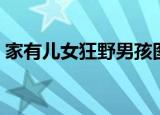 家有儿女狂野男孩图片（家有儿女狂野男孩）