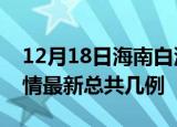 12月18日海南白沙疫情最新数量及白沙土疫情最新总共几例