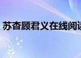 苏杳顾君义在线阅读目录（苏杳顾君亦小说）
