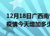 12月18日广西南宁疫情最新消息数据及南宁疫情今天增加多少例
