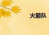 火箭队（火箭对奇才）